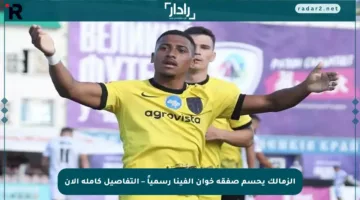 الزمالك يحسم صفقة خوان ألفينا رسمياً – التفاصيل كاملة الآن